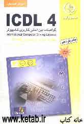 آموزش استاندارد ICDL 4 مهارت سوم: واژه‌پرداز Word