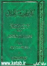 کتاب سلیم بن قیس الهلالی: دراسه مستوعبه و تحقیقی شامل حول الکتاب و المولف