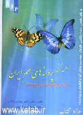 پروانه‌های مهم ایران: راسته بالپولکیها (Lepidoptera) اطلس رنگی، شکل‌شناسی، اکولوژی، طبقه‌بندی و نقش آنها در کشاورزی و محیط زیست