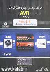 برنامه‌نویسی میکروکنترلرهای AVR به زبان FAST AVR