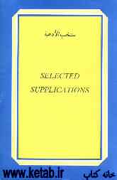 منتخب الادعیه = Selected supplications