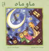 ما و ماه: بر اساس خاطره‌ای از دوران نوجوانی سردار شهید مسلم شیرافکن