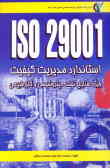 استاندارد مدیریت کیفیت در صنایع نفت, پتروشیمی و گاز طبیعی ISO/TS 29001