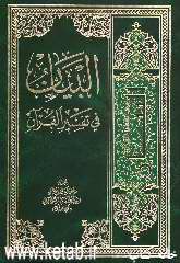البیان فی تفسیر القرآن