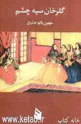 گلرخان سیه چشم: داستان شاه زنان شاهنامه فردوسی