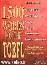 1500 words for the TOEFL: English - Persian