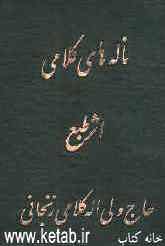 دیوان ناله‌های کلامی، یا، جلد ششم انقلاب حسینی