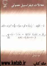 معادلات دیفرانسیل: بالغ بر 1050 مساله و تمرین و 270 مثال حل شده