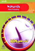 کتاب جامع ICDL: مهارت سوم: واژه پردازها ( با استفاده از )Microsoft Word 2000