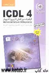 آموزش استاندارد ICDL 4 مهارت دوم: کاربرد کامپیوتر و مدیریت فایل‌ها
