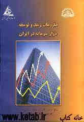 ملزومات رشد و توسعه بازار سرمایه ایران