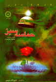 حماسه‌ی سبز: اشعار برگزیده شاعران استان مازندران
