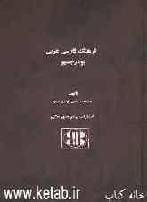 فرهنگ فارسی عربی بوذرجمهر