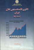 الگوی اقتصادسنجی کلان ایران (نسخه /05 )