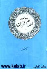 اعلام قرآن
