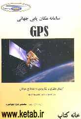 آشنائی با سامانه مکان‌یابی جهانی GPS: اصول نظری و کاربردی در صنایع هوائی، همراه با واژه‌نامه تشریحی و اختصارات