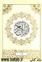 القرآن الکریم: جزء یازدهم