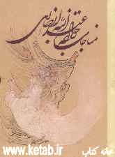 مناجات خواجه عبدالله انصاری