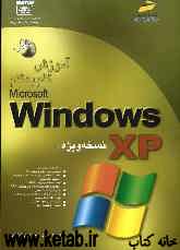 آموزش گام به گام Windows XP (نسخه ویژه)