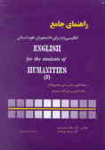 راهنمای انگلیسی برای دانشجویان علوم انسانی = A comprehensive guide book to english ... humanity