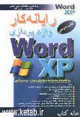 رایانه‌کار واژه‌پردازی MS-WORD XP