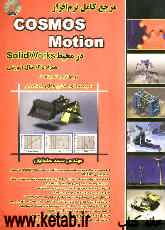 مرجع کامل نرم‌افزار Cosmos motion در محیط Solidworks: نرم‌افزار قدرتمند شبیه‌سازی مکانیزمهای...