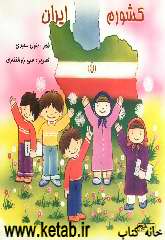 کشورم ایران