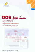 سیستم عامل DOS: شاخه کاردانش استاندارد مهارت رایانه کار درجه 2 شماره شناسایی رشته: ...