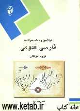 خودآموز و بانک سوالات فارسی عمومی دانشگاه پیام نور