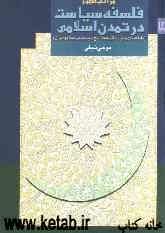 مراتب ظهور فلسفه سیاست در تمدن اسلامی (طبقه‌بندی متون و فلسفه تاریخ سیاست در اسلام و ایران)