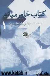 کتاب خاورمیانه (1): (ویژه مسائل و چالش‌های خاورمیانه)