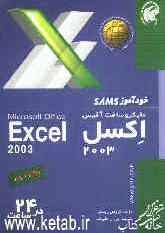 خودآموز SAMS مایکروسافت آفیس اکسل 2003 در 24 ساعت