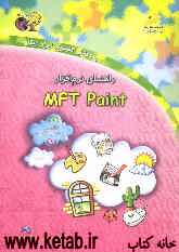 راهنمای نرم‌افزار MFT Paint (نگارش 1/0)