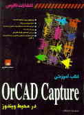 کتاب آموزشی ORCAD CAPTURE در محیط ویندوز