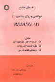 راهنمای جامع خواندن و درک مفاهیم (]READING (1([ REDING (1( (1