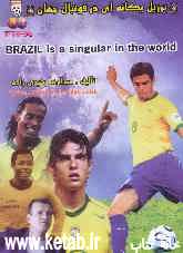 "برزیل، یگانه‌ای در فوتبال جهان": مروری گذرا بر تاریخچه‌ی فوتبال برزیل و کلیه‌ی ستارگانش از 1930 تا کنون = Review of  brazil football history from 193