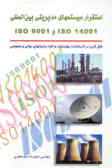 استقرار سسیستم‌های مدیریتی بین‌المللی ISO 9001 و ISO 14001: قابل کاربرد در کارخانجات, ...