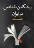 پیشگامان نقد ادبی ایران