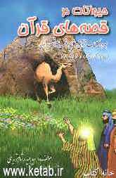 حیوانات در قصه‌های قرآن: همراه با کلمات قرآنی، نتایج قصه‌ها و تصاویر آن: ویژه کودکان و نوجوانان