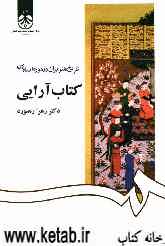 تاریخ هنر ایران در دوره اسلامی: کتاب‌آرایی