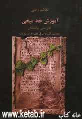 آموزش خط میخی: دستور زبان فارسی باستان‌ همراه با گزیده‌ای از کتیبه‌های هخامنشی و واژه‌نامه‌