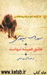 عاشق همیشه تنهاست: دفتری از ترجمه انگلیسی و اصل فارسی شعرهای برگزیده شاعر