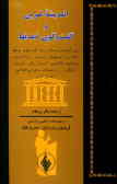 اندیشه غربی و گفت‌وگوی تمدنها: مجموعه سخنرانیهای همایش 29 ـ 20 اکتبر 1977, تهران با مقالاتی از ...