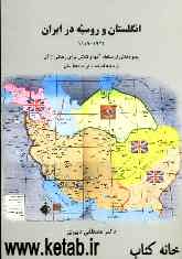 انگلستان و روسیه در ایران 1922 - 1919: جلوه‌هایی از سلطه آنها و تلاش برای رهایی از آن از جمله استمداد از جامعه ملل