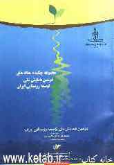 مجموعه چکیده مقالات دومین همایش ملی توسعه روستائی ایران