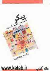 پیکر: مجموعه داستان‌های کوتاه از نویسندگان ‌عرب