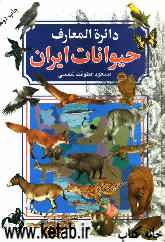 دایره‌المعارف حیوانات ایران