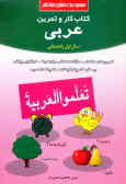 کتاب کار و تمرین عربی سال اول دوره‌ی راهنمایی