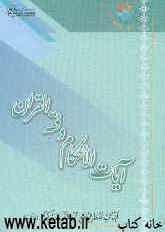 آیات الاحکام و فقه القرآن
