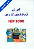آموزش نرم‌افزارهای کاربردی MSP 2000